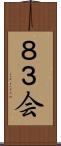 ８３会 Scroll