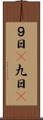 ９日(P) Scroll
