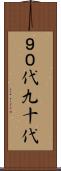 ９０代 Scroll