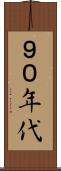 ９０年代 Scroll