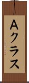 Ａクラス Scroll