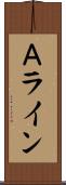Ａライン Scroll