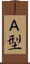 Ａ型 Scroll