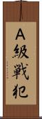 Ａ級戦犯 Scroll