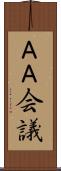 ＡＡ会議 Scroll