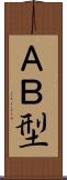 ＡＢ型 Scroll