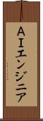 ＡＩエンジニア Scroll