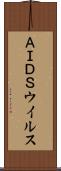 ＡＩＤＳウイルス Scroll