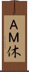 ＡＭ休 Scroll