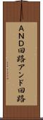 ＡＮＤ回路 Scroll
