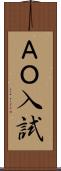 ＡＯ入試 Scroll