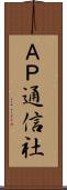 ＡＰ通信社 Scroll