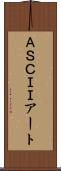 ＡＳＣＩＩアート Scroll