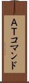 ＡＴコマンド Scroll