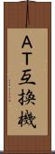 ＡＴ互換機 Scroll