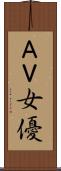 ＡＶ女優 Scroll