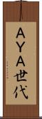 ＡＹＡ世代 Scroll