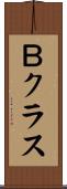 Ｂクラス Scroll
