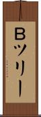Ｂツリー Scroll