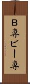 Ｂ専 Scroll