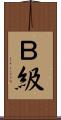 Ｂ級 Scroll