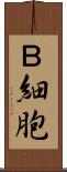 Ｂ細胞 Scroll