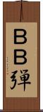 ＢＢ弾 Scroll