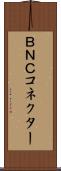 ＢＮＣコネクター Scroll