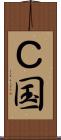 Ｃ国 Scroll