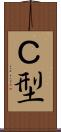 Ｃ型 Scroll