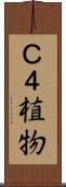 Ｃ４植物 Scroll