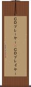 ＣＤプレーヤー(P) Scroll