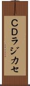 ＣＤラジカセ Scroll