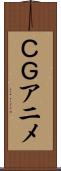 ＣＧアニメ Scroll