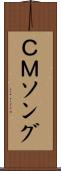 ＣＭソング Scroll