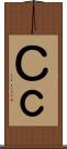 Ｃ Scroll