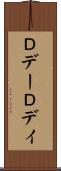Ｄデー Scroll