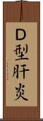 Ｄ型肝炎 Scroll