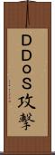 ＤＤｏＳ攻撃 Scroll