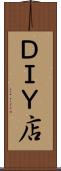 ＤＩＹ店 Scroll