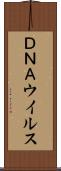 ＤＮＡウイルス Scroll