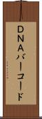 ＤＮＡバーコード Scroll