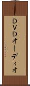 ＤＶＤオーディオ Scroll