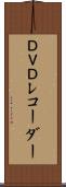 ＤＶＤレコーダー Scroll