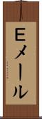 Ｅメール Scroll