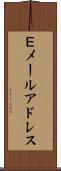 Ｅメールアドレス Scroll