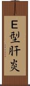 Ｅ型肝炎 Scroll