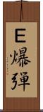 Ｅ爆弾 Scroll