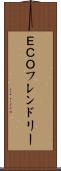 ＥＣＯフレンドリー Scroll