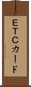 ＥＴＣカード Scroll